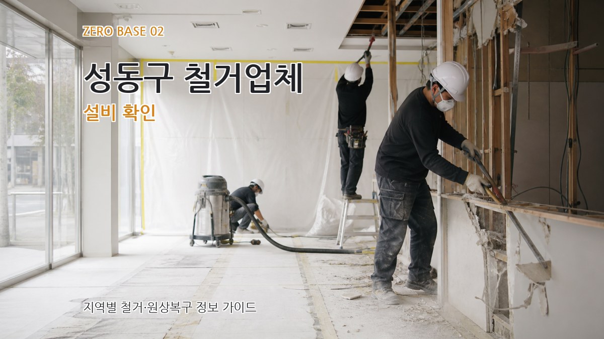 성동구 철거업체 설비 확인