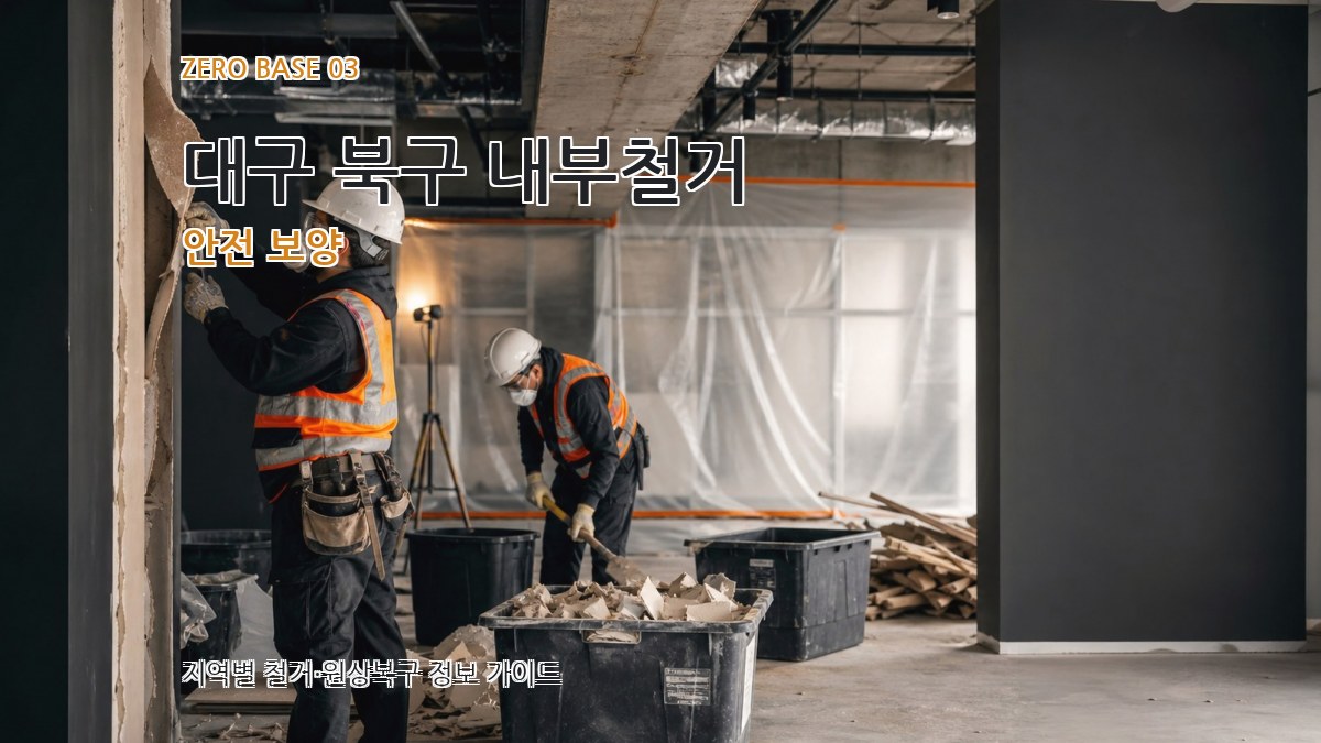 대구 북구 내부철거 안전 보양