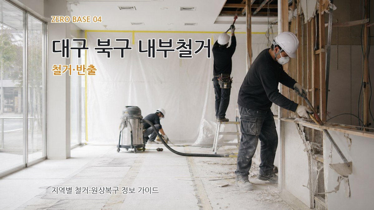 대구 북구 내부철거 철거·반출