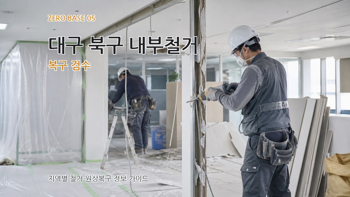 대구 북구 내부철거 복구 검수