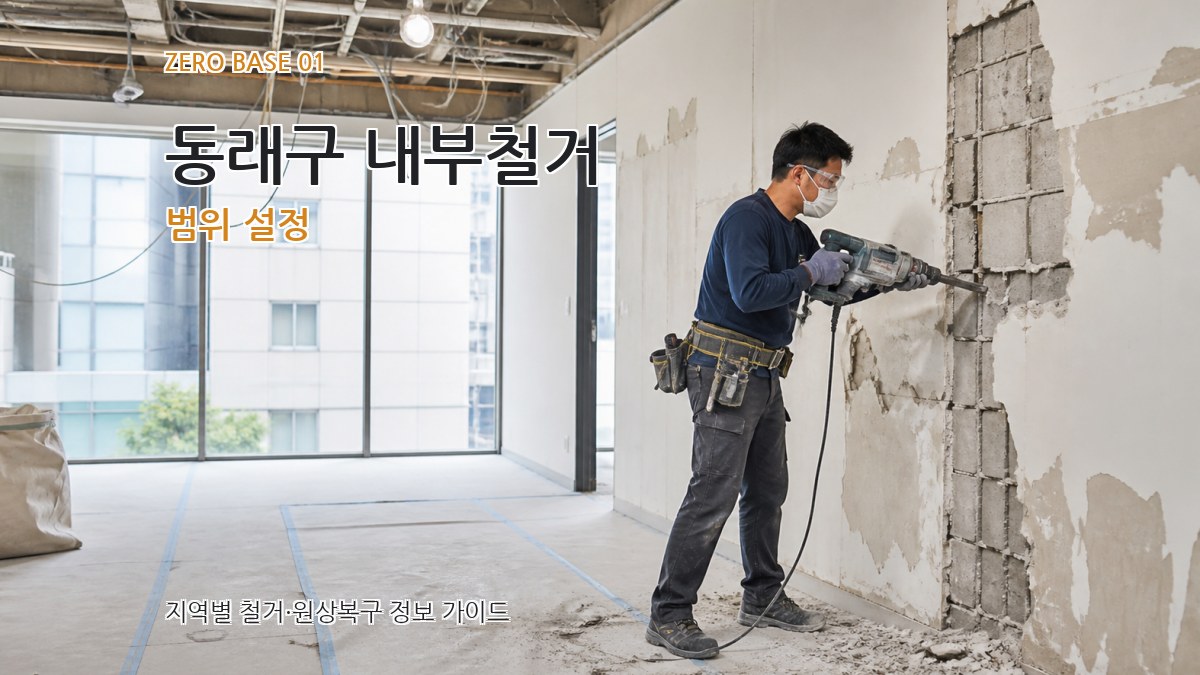 동래구 내부철거