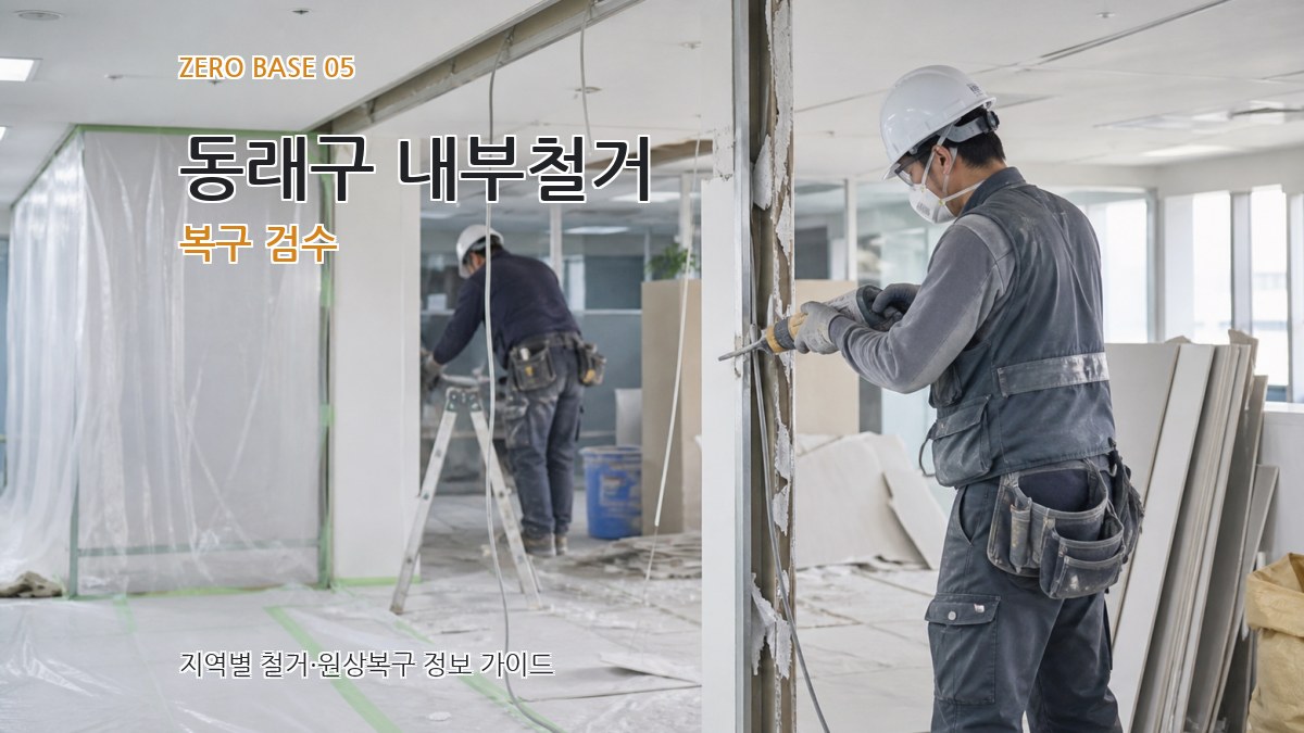 동래구 내부철거 복구 검수