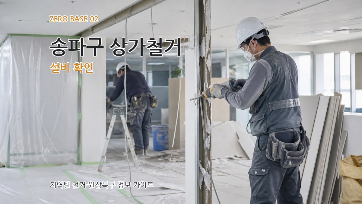 송파구 상가철거 설비 확인