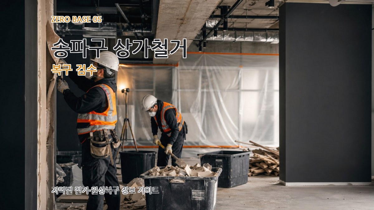 송파구 상가철거 복구 검수