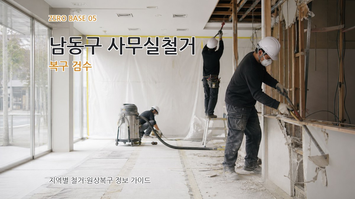 남동구 사무실철거 복구 검수