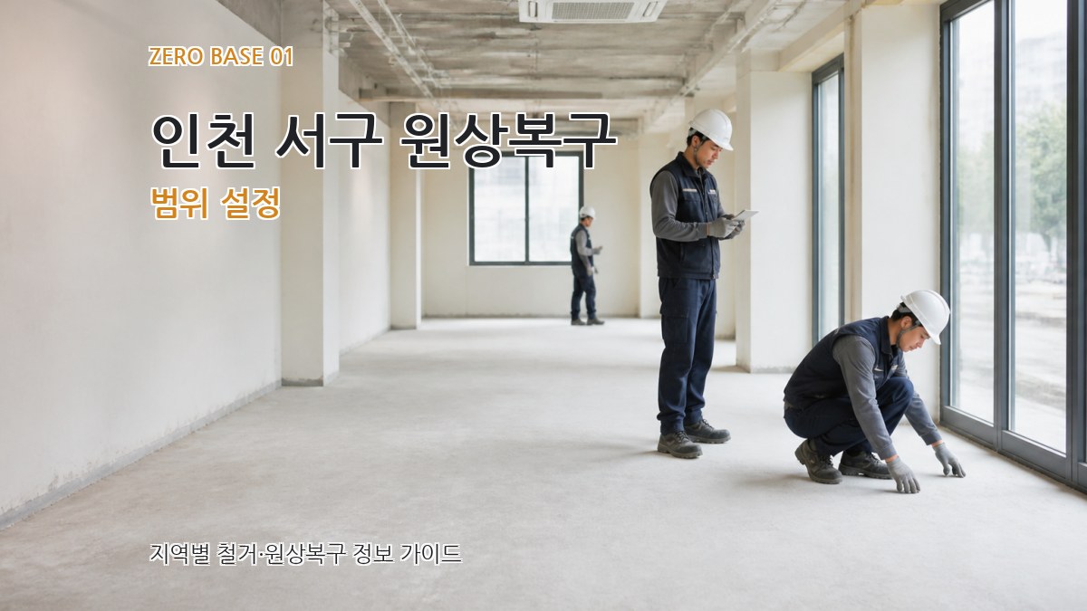 인천 서구 원상복구