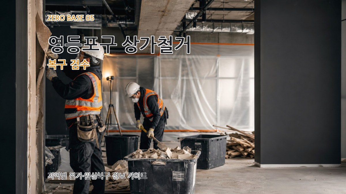 영등포구 상가철거 복구 검수