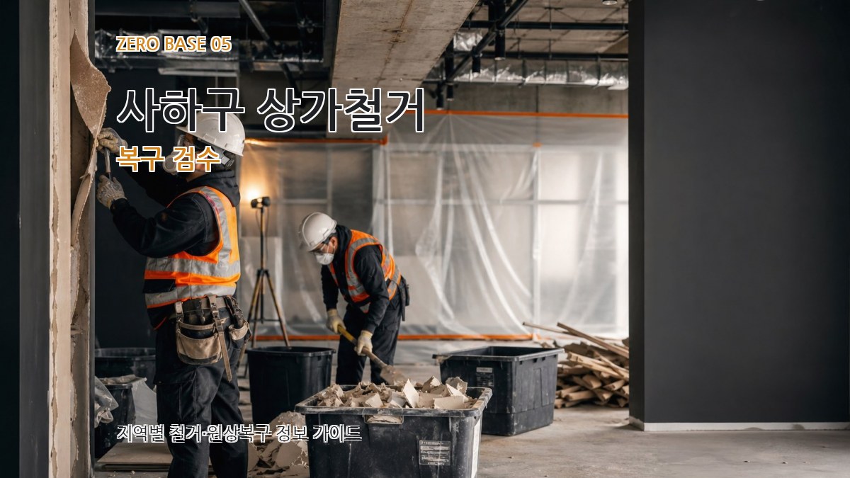 사하구 상가철거 복구 검수