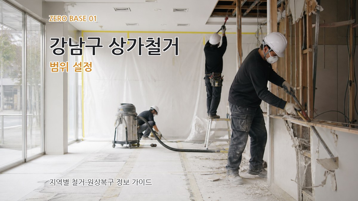 강남구 상가철거