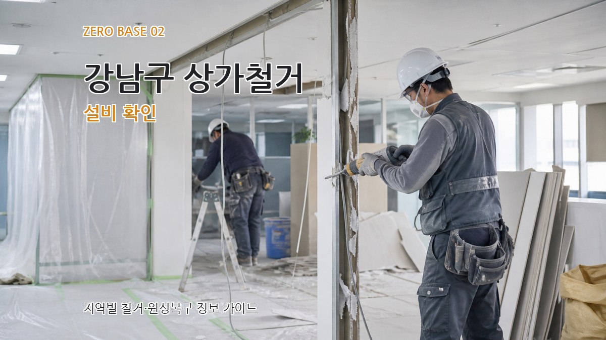 강남구 상가철거 설비 확인