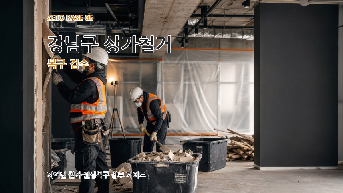 강남구 상가철거 복구 검수