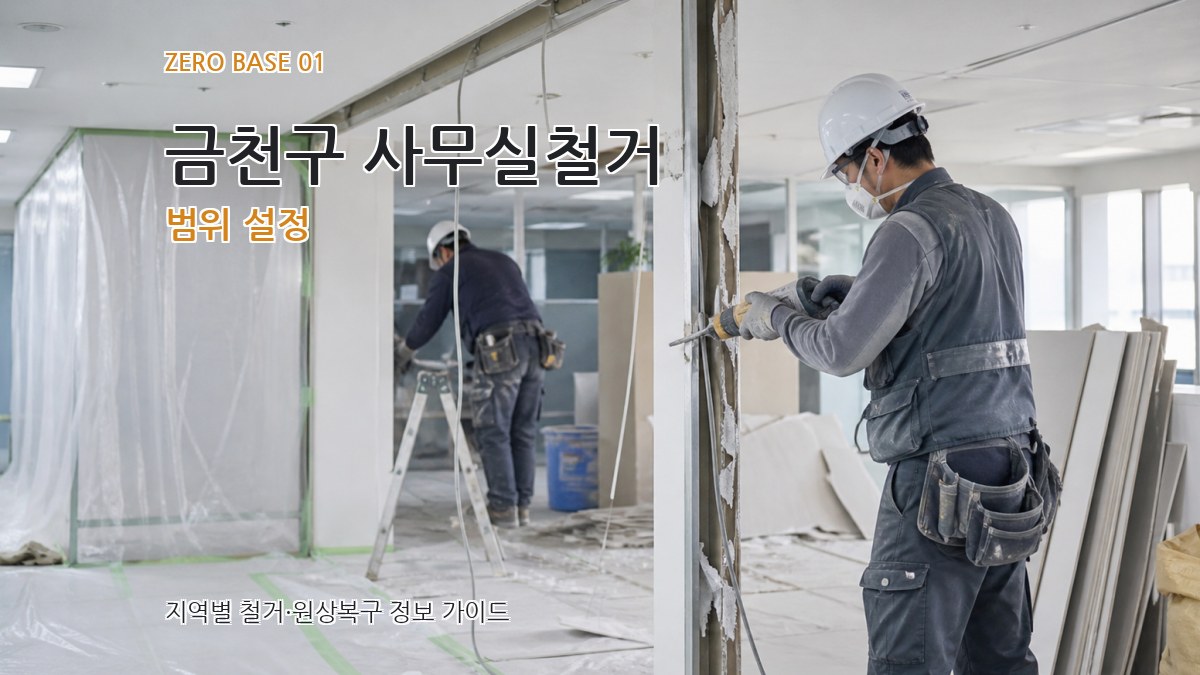금천구 사무실철거