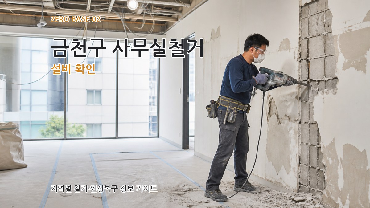 금천구 사무실철거 설비 확인