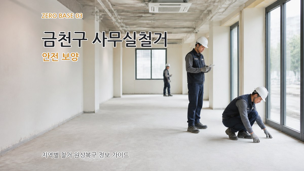 금천구 사무실철거 안전 보양