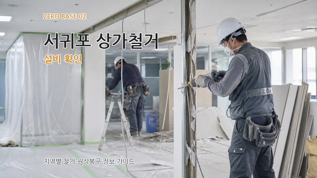 서귀포 상가철거 설비 확인