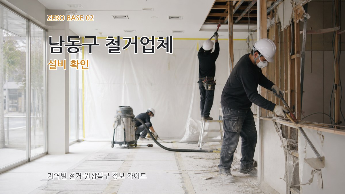 남동구 철거업체 설비 확인