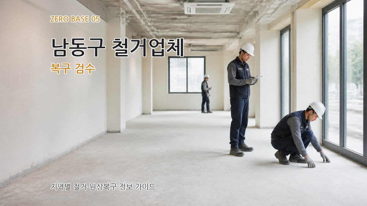 남동구 철거업체 복구 검수