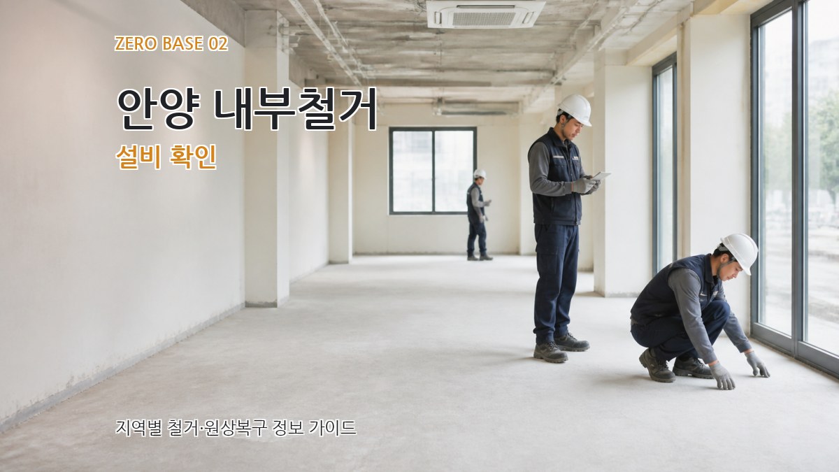 안양 내부철거 설비 확인