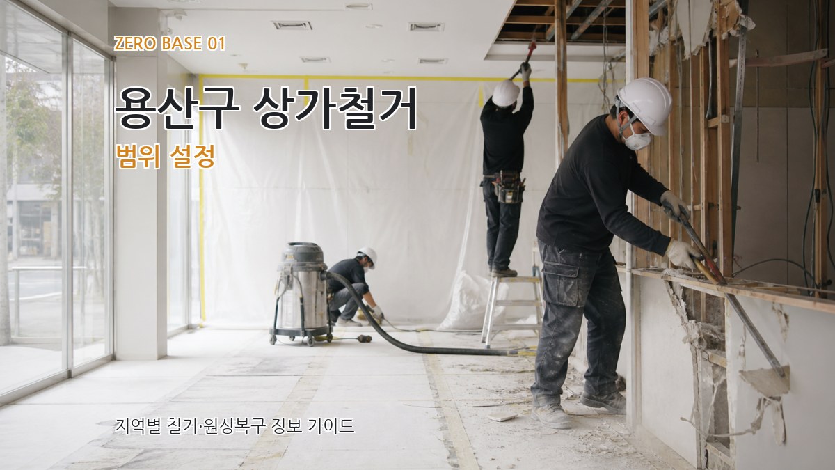 용산구 상가철거
