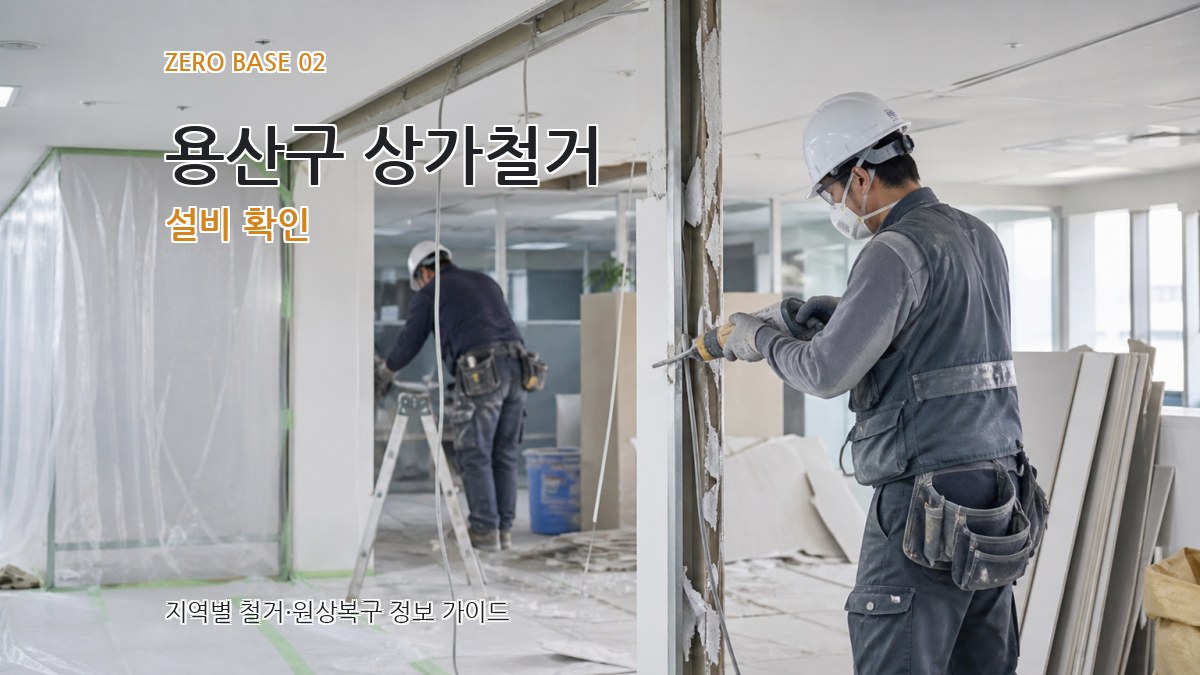 용산구 상가철거 설비 확인