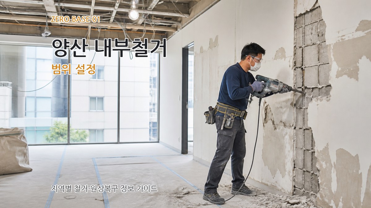 양산 내부철거