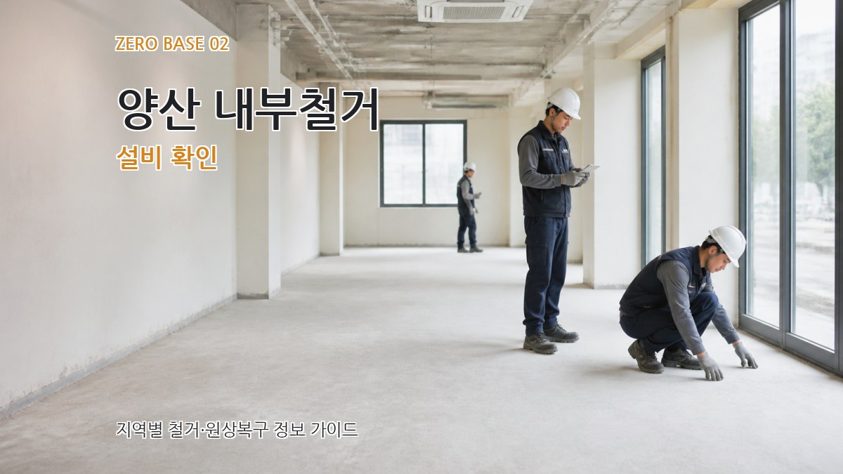 양산 내부철거 설비 확인