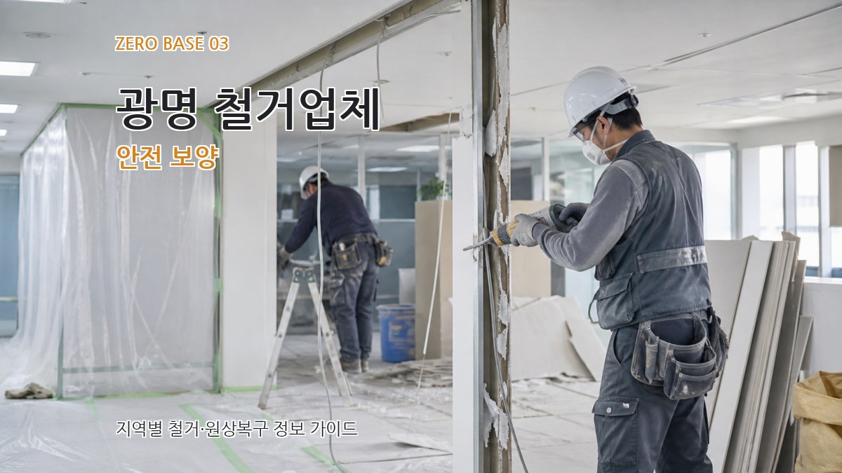 광명 철거업체 안전 보양