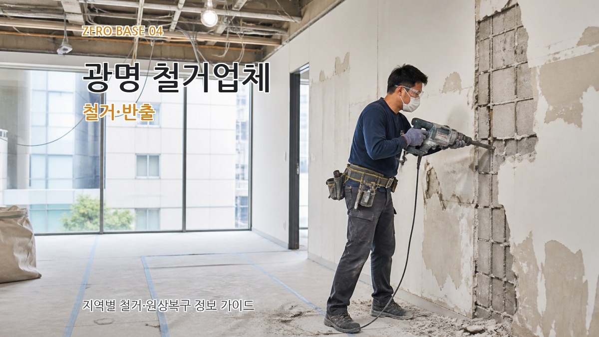 광명 철거업체 철거·반출