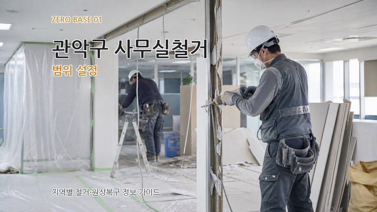 관악구 사무실철거