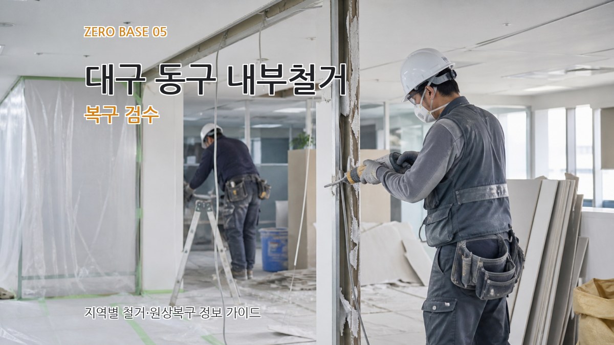 대구 동구 내부철거 복구 검수
