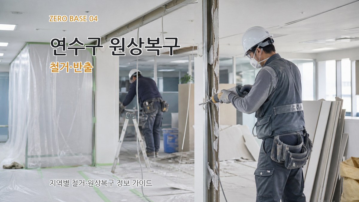 연수구 원상복구 철거·반출