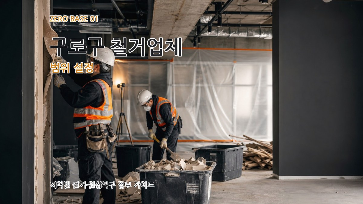 구로구 철거업체