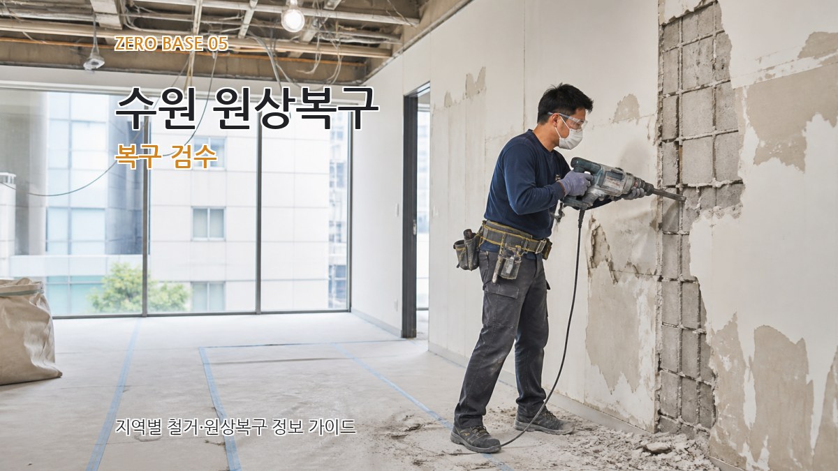 수원 원상복구 복구 검수