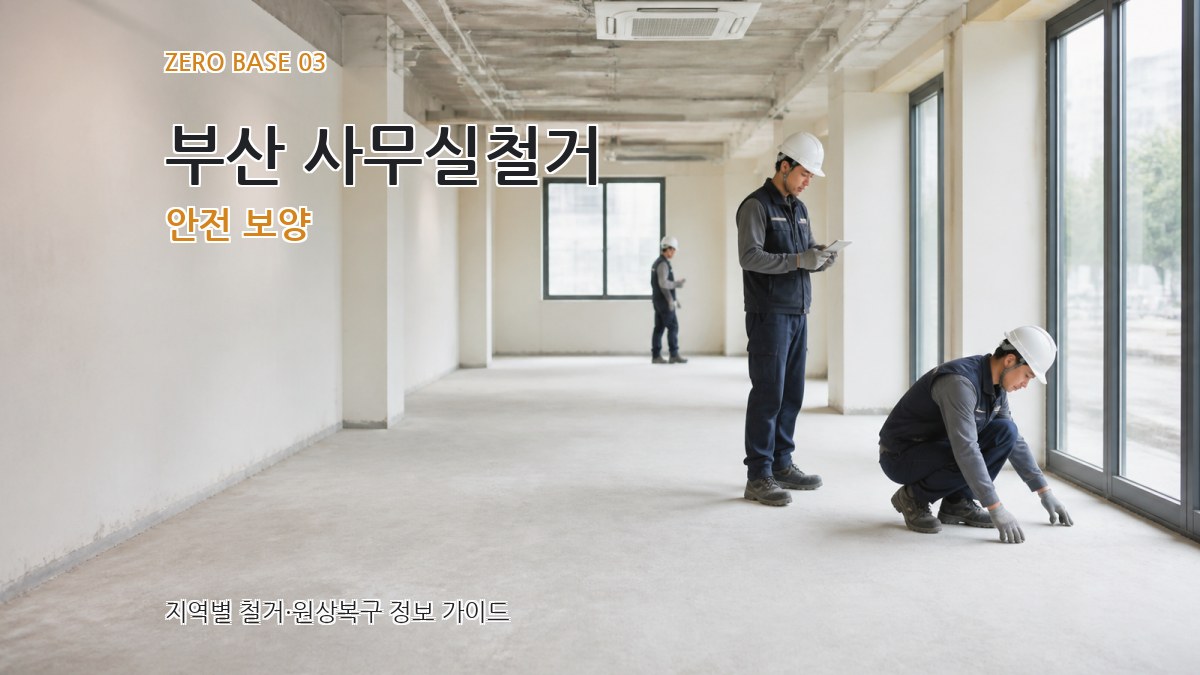 부산 사무실철거 안전 보양