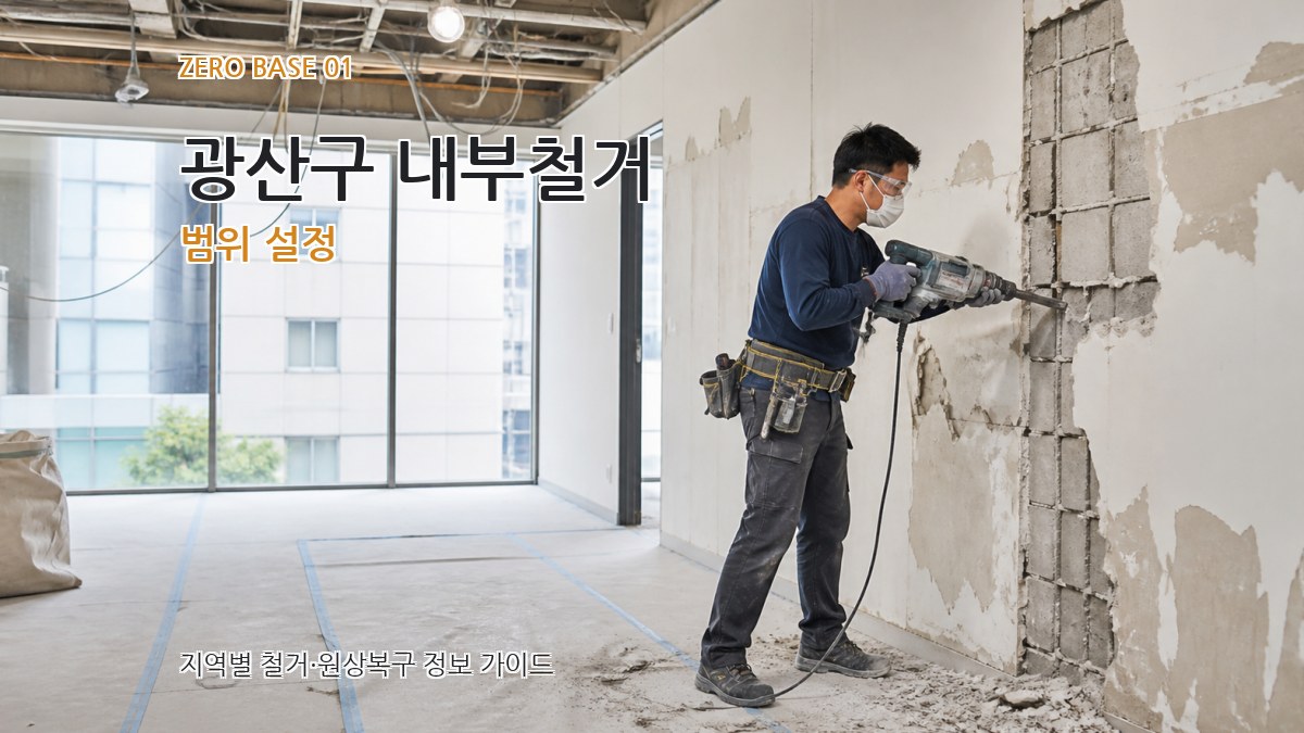 광산구 내부철거