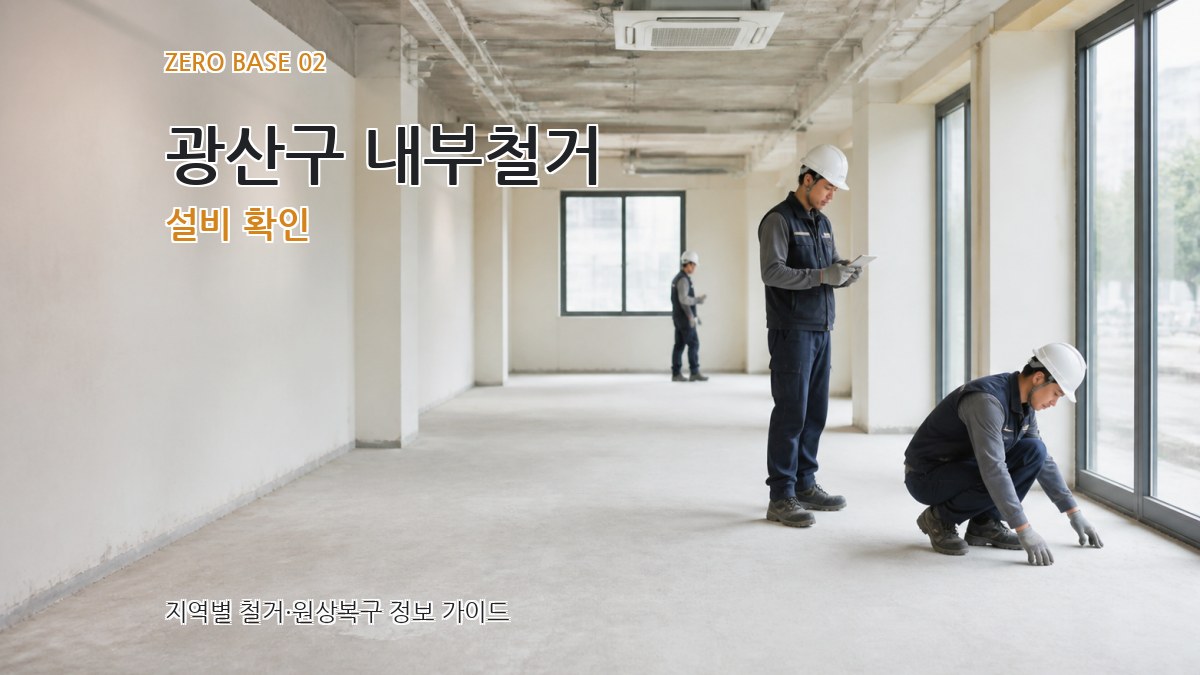 광산구 내부철거 설비 확인
