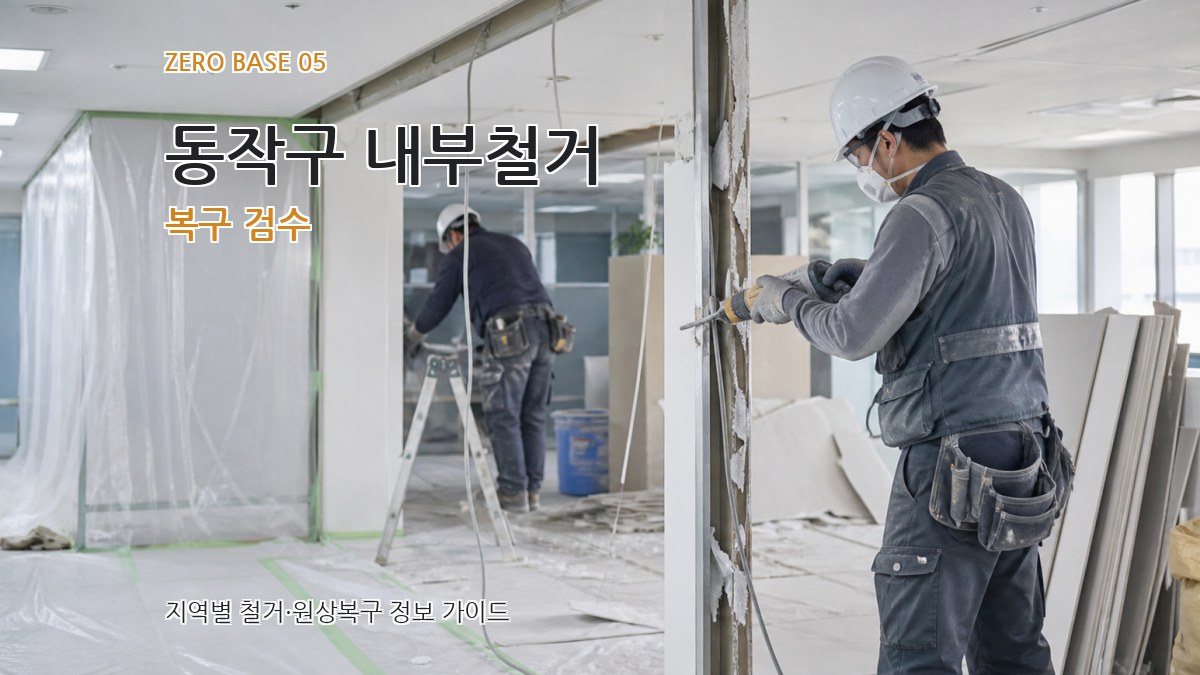 동작구 내부철거 복구 검수