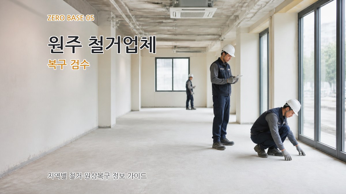 원주 철거업체 복구 검수