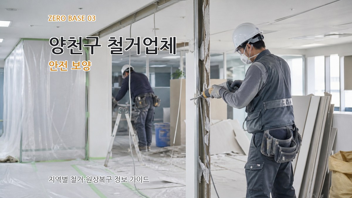 양천구 철거업체 안전 보양
