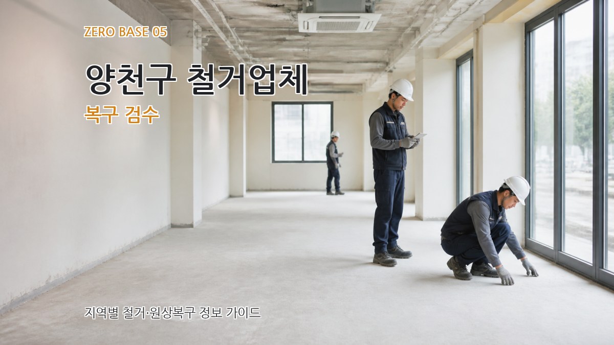 양천구 철거업체 복구 검수