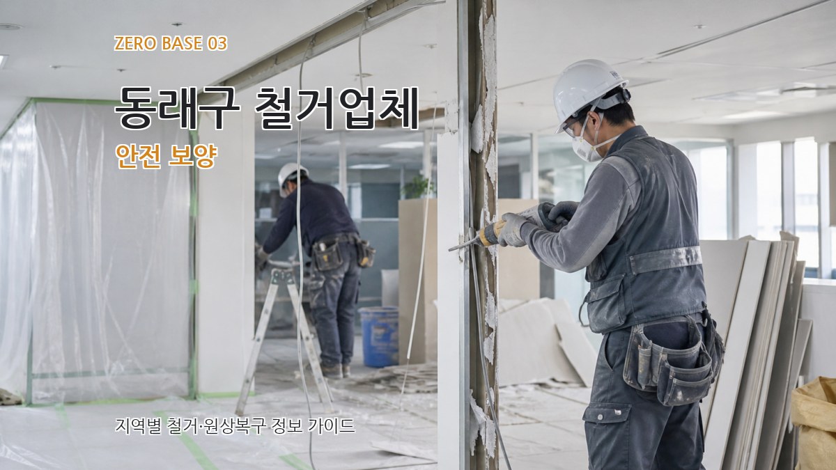 동래구 철거업체 안전 보양