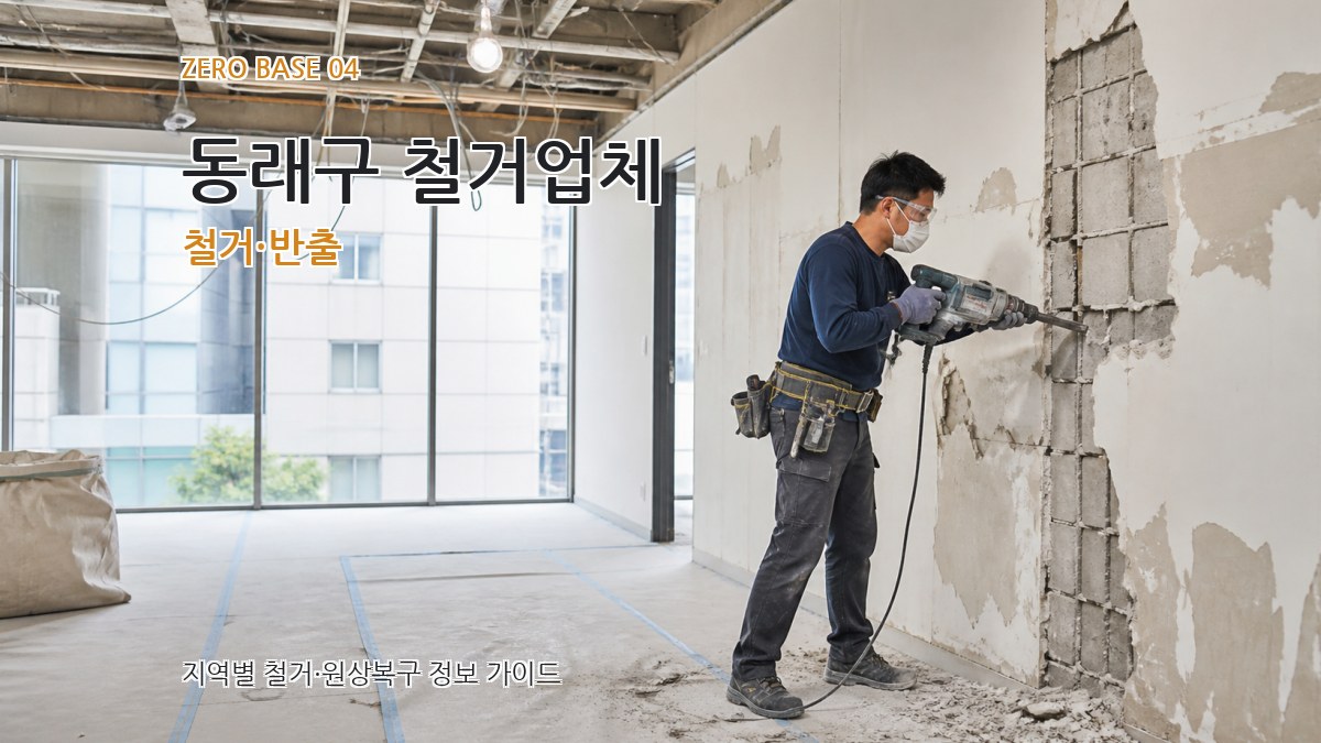 동래구 철거업체 철거·반출