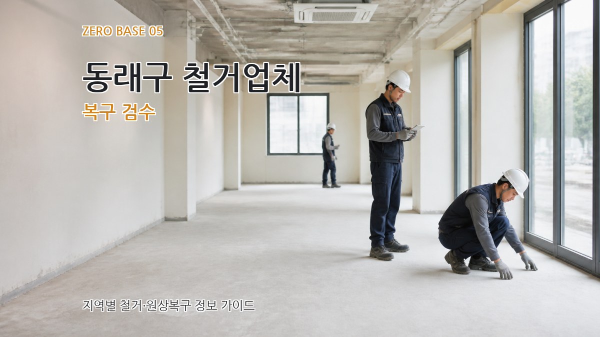 동래구 철거업체 복구 검수