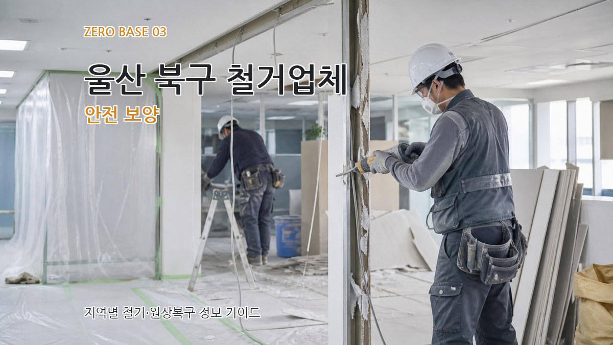 울산 북구 철거업체 안전 보양