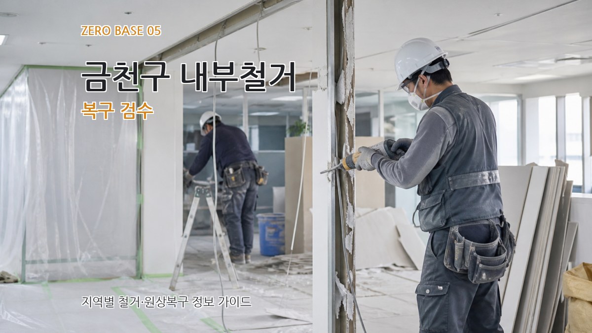 금천구 내부철거 복구 검수
