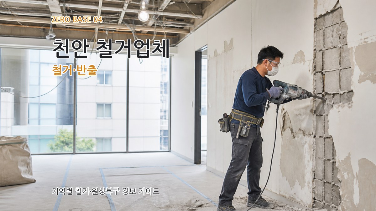 천안 철거업체 철거·반출
