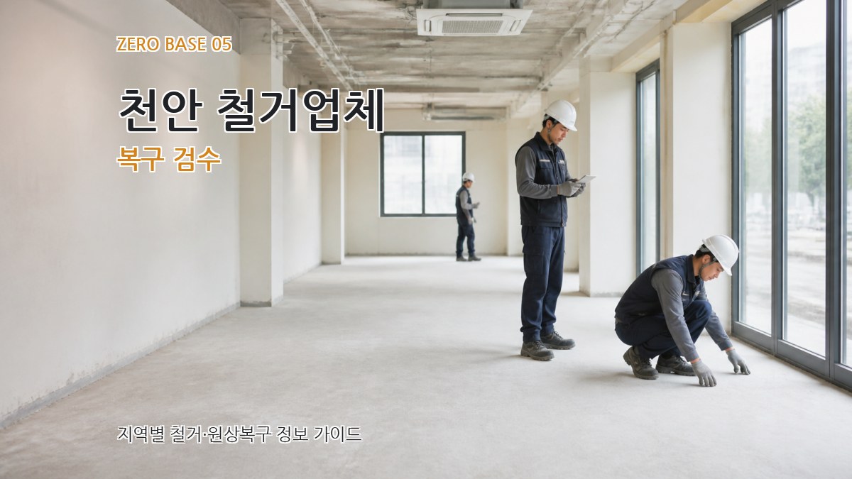 천안 철거업체 복구 검수