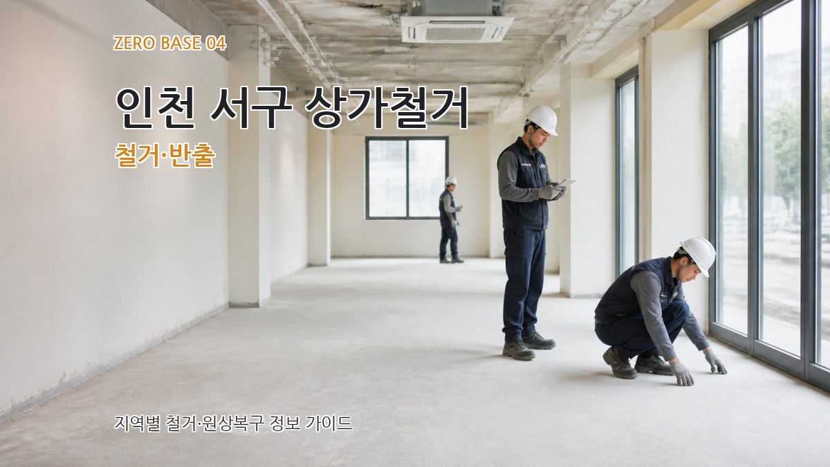 인천 서구 상가철거 철거·반출