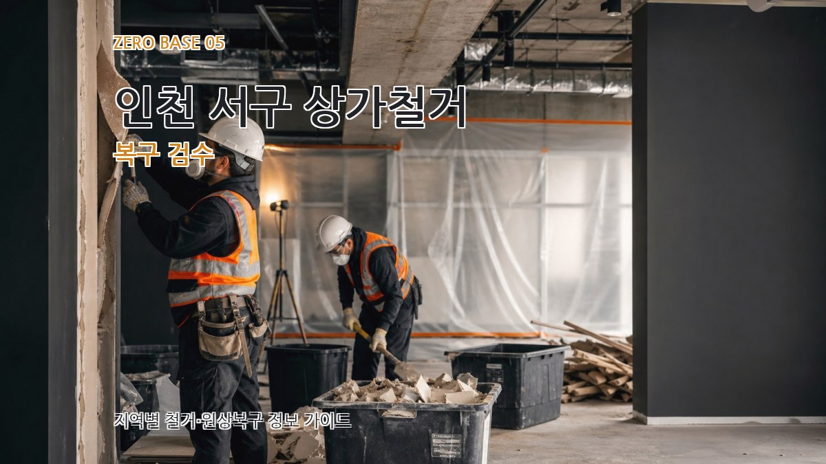 인천 서구 상가철거 복구 검수