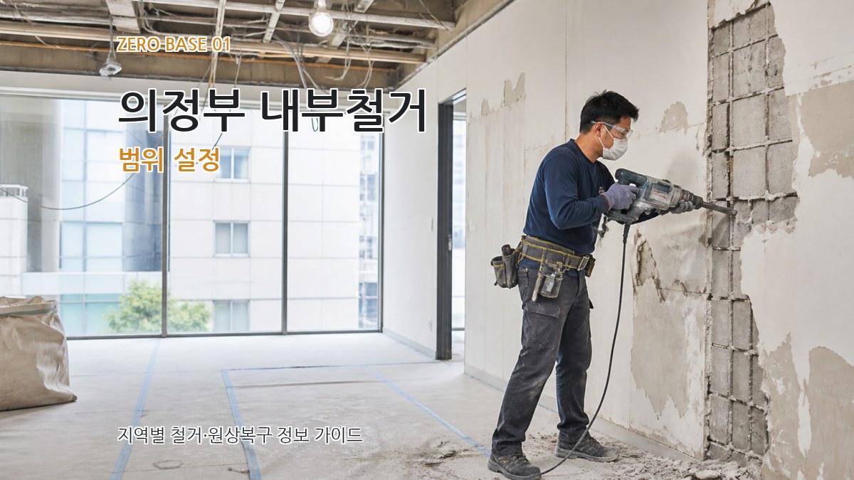 의정부 내부철거